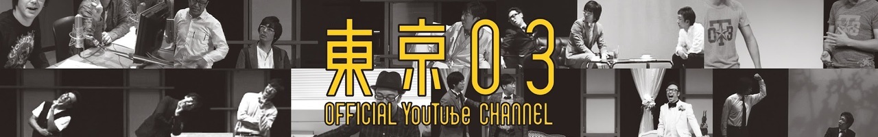 東京03 Official YouTube Channel