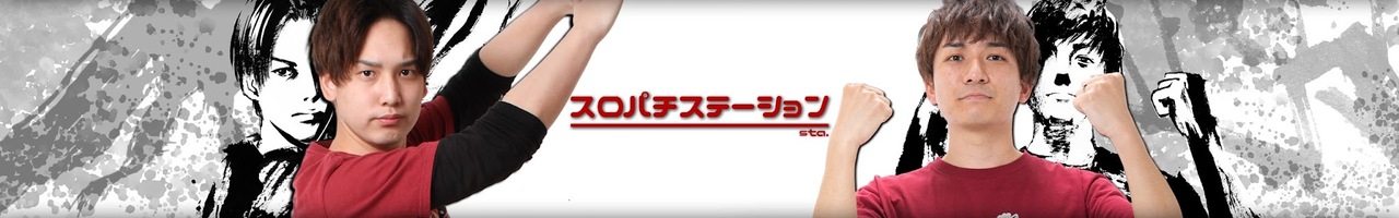 スロパチステーション