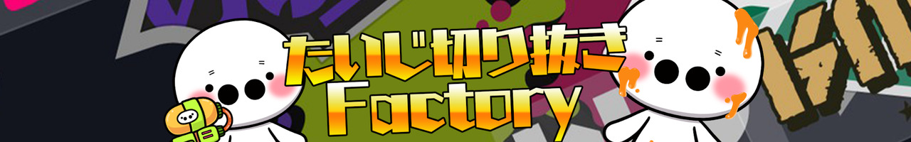 【公認】たいじ切り抜きFactory