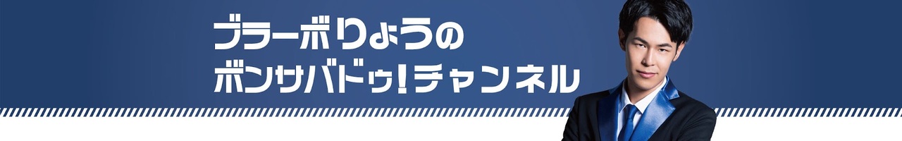 ブラーボりょうのボンサバドゥ!チャンネル