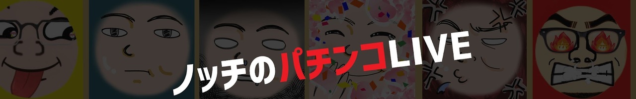 ノッチ配信者パチンコライブ