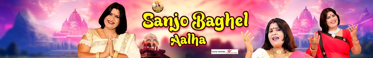 Sanjo Baghel Aalha
