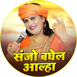 Sanjo Baghel Aalha