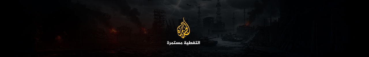 AlJazeera Arabic  قناة الجزيرة
