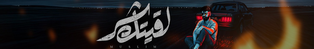 MUSliM - مُسلِم
