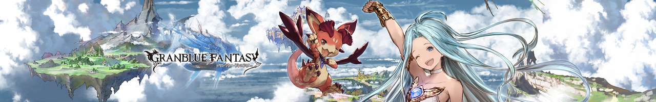 グランブルーファンタジー公式チャンネル