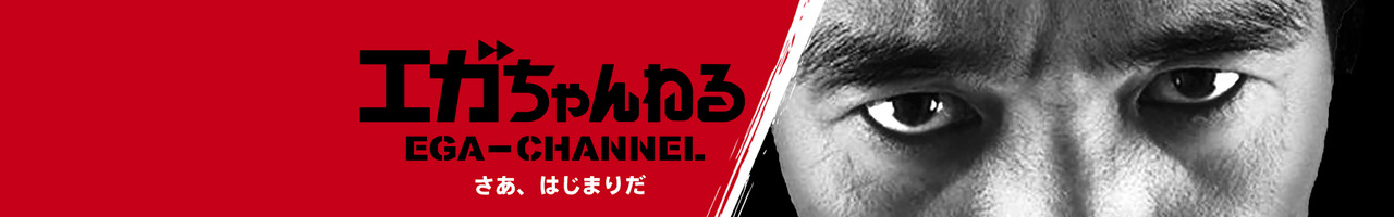 エガちゃんねる EGA-CHANNEL