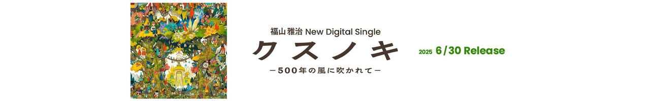 福山雅治 Official