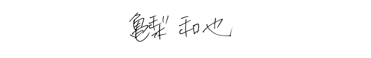 亀梨和也
