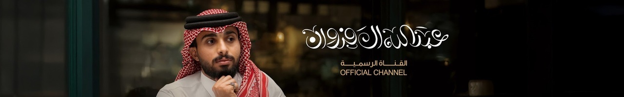 عبدالله ال فروان Abdullah Al Farwan l