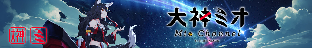 Mio Channel 大神ミオ