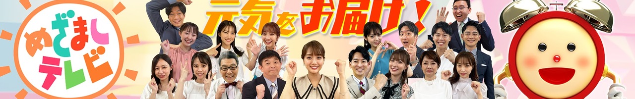 めざましテレビチャンネル