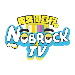 佐久間宣行のNOBROCK TV