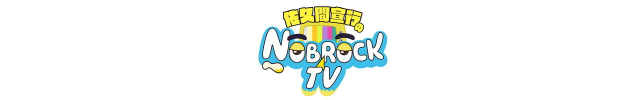 佐久間宣行のNOBROCK TV