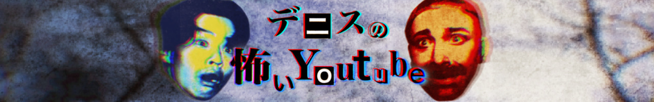 デニスの怖いYouTube