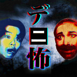 デニスの怖いYouTube