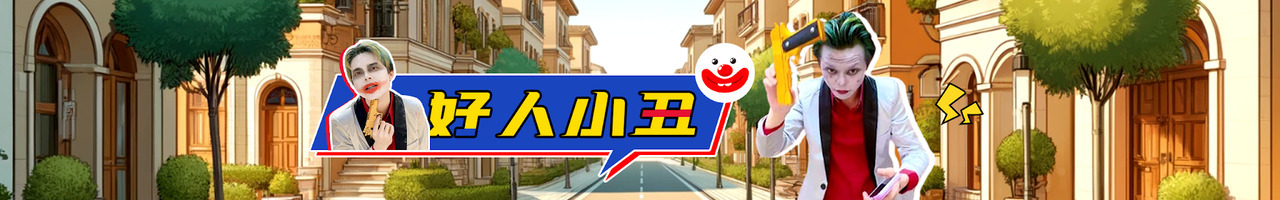 好人小丑