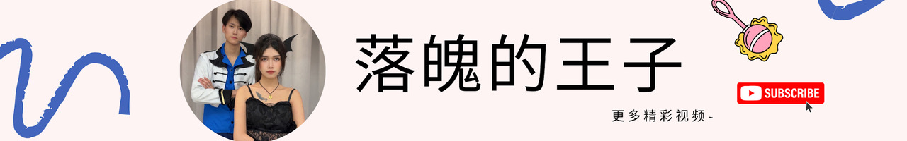 落魄的王子
