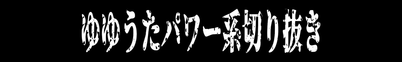 ゆゆうたパワー系切り抜き