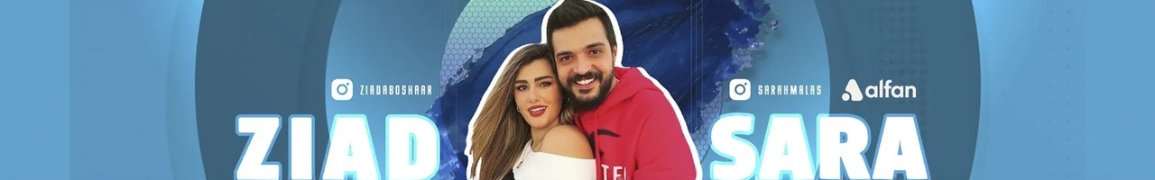 Ziad & Sara زياد و سارة