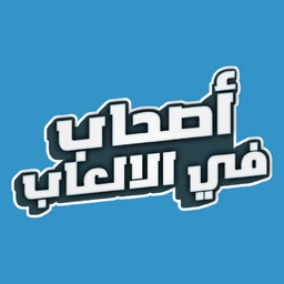 أصحاب في الألعاب