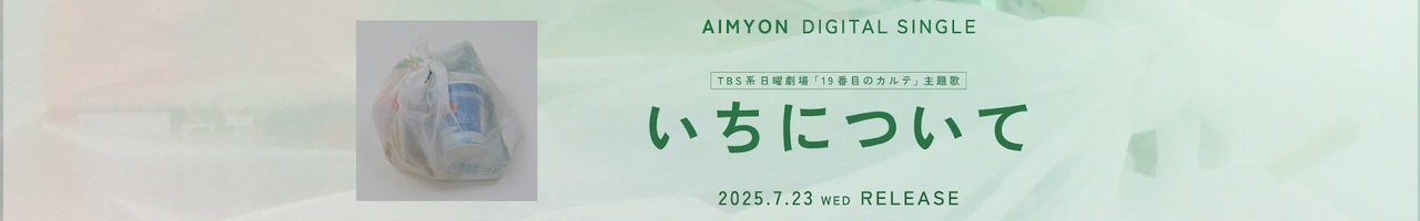 あいみょん