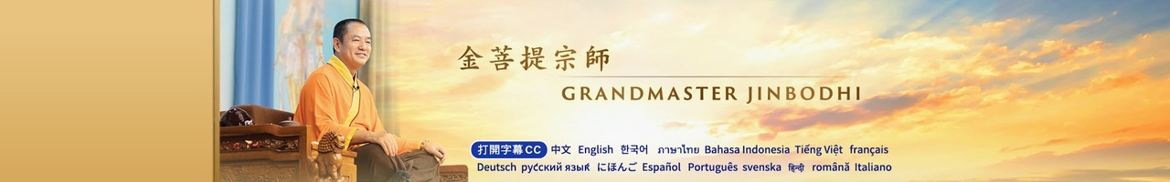 金菩提宗師 Grandmaster JinBodhi