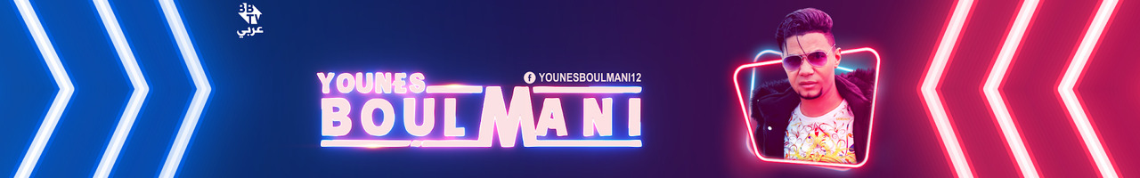Younes Boulmani | يونس بولماني