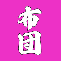 布団ちゃん切り抜きMAX