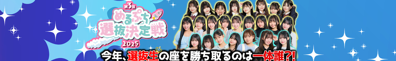 めるぷち