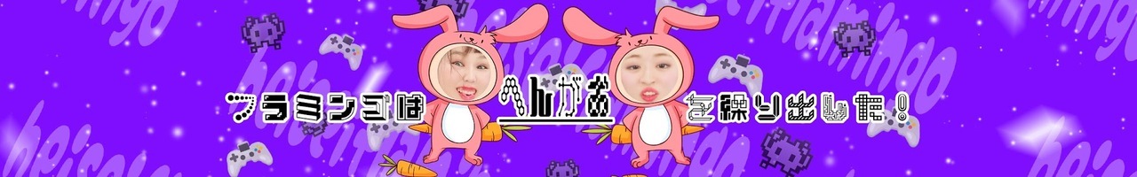 平成フラミンゴ
