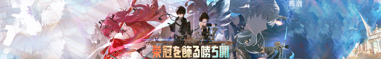 鳴潮 (Wuthering Waves)公式
