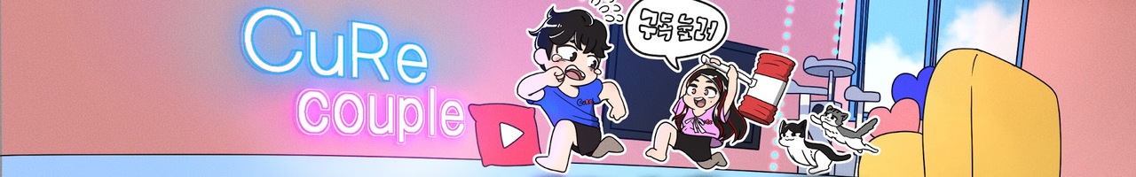 CuRe 구래