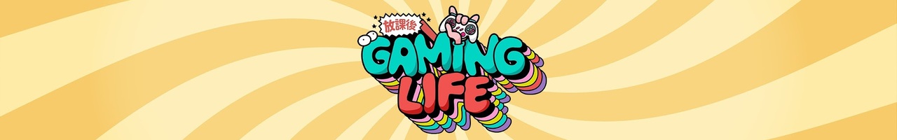 放課後 GAMING LIFE