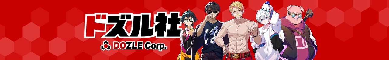 ドズル社