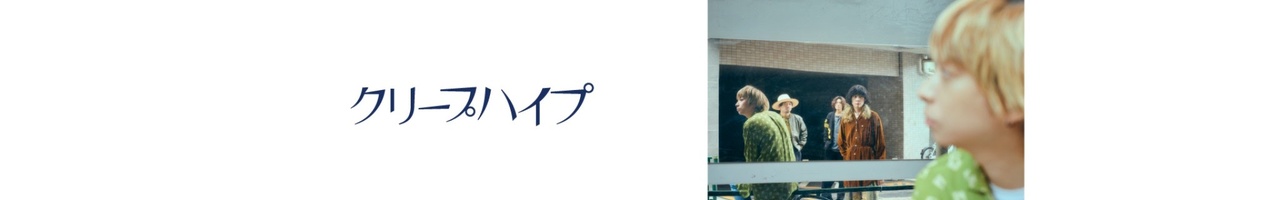 クリープハイプ