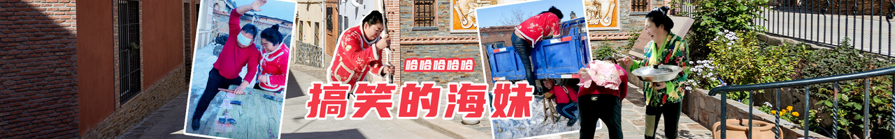 搞笑的海妹