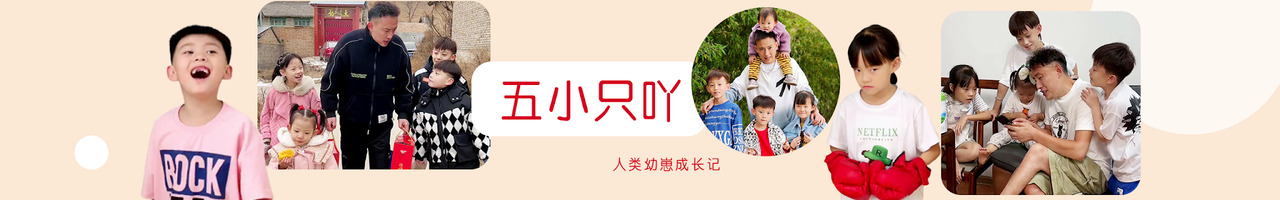五小只吖