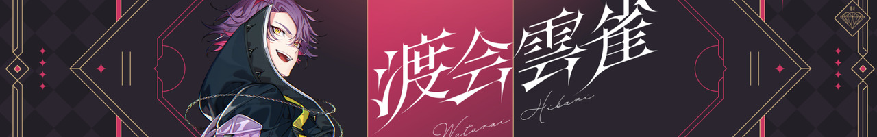 渡会雲雀 / Watarai Hibari