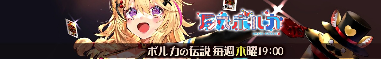 Polka Ch. 尾丸ポルカ