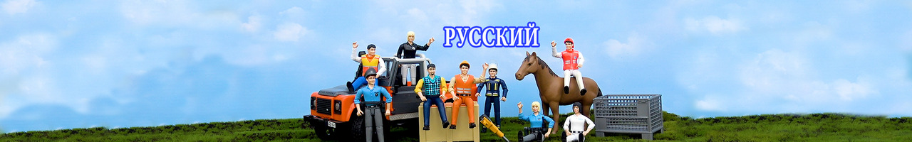 BIBO и Игрушки