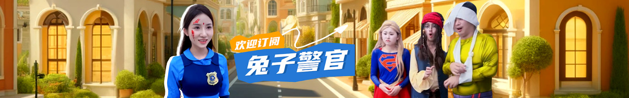 兔子警官
