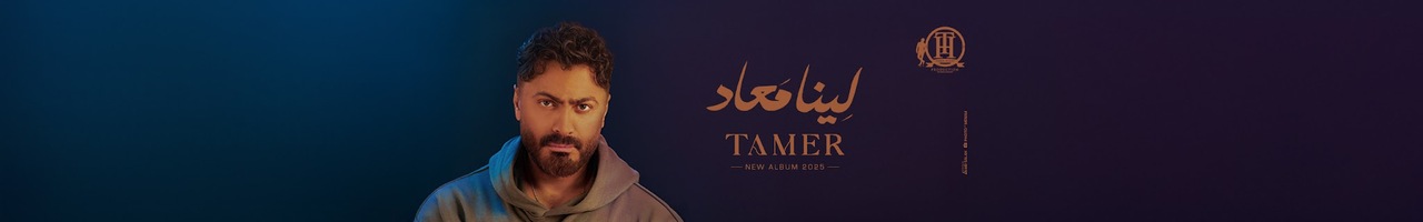 Tamer Hosny