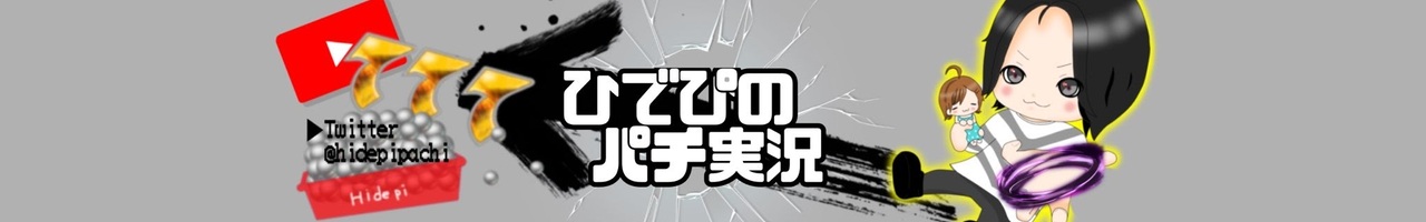 ひでぴのパチ実況