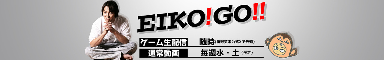 狩野英孝【公式チャンネル】EIKO!GO!!