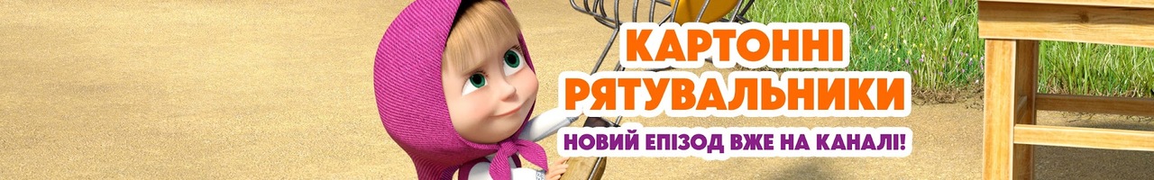 Маша та Ведмідь