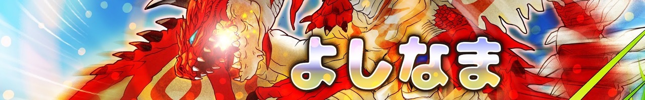 よしなま