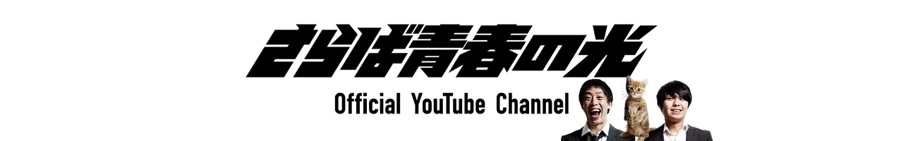 さらば青春の光Official Youtube Channel