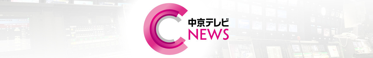 中京テレビNEWS