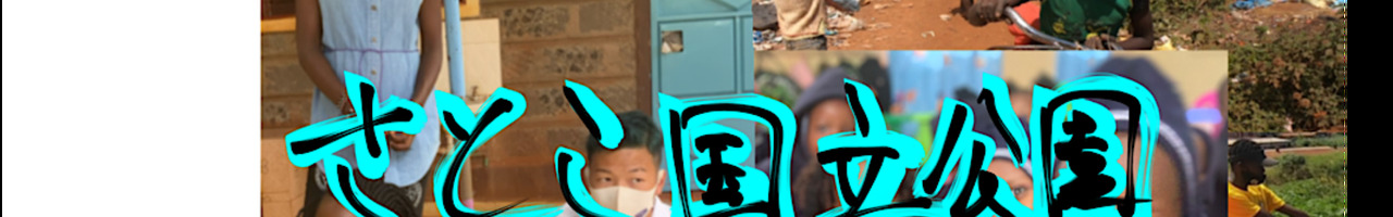 さとこ国立公園